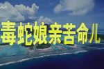 狠毒母亲可怜儿