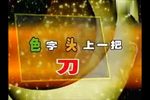 色字头上一把刀 全集下载