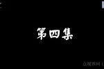 婆媳斗 4