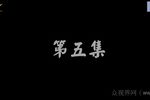 婆媳斗 5
