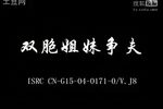 双胞姐妹争夫