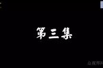 婆媳斗 3