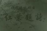 红叶题诗下载