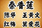 秦香莲下载
