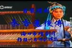 秦香莲后传下载