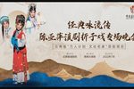 陈亚萍滇剧折子戏专场晚会