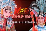 玉溪市滇剧院六十周年庆典文艺晚会
