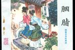 胭脂