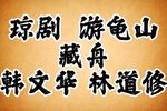 游龟山藏舟