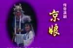 京娘 全集下载