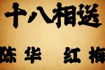 十八相送下载