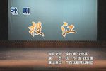 荆钗记之投江