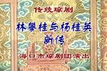 林攀桂与杨桂英下载