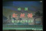 红丝错 全集下载