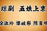 五娘上京下载