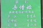 杀惜娇下载