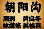 朝阳沟下载