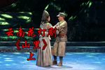 山里 上集