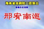 邢宥南巡 全集