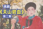 关山碧血第二集