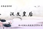 汉文皇后 全集