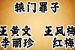 辕门罪子下载