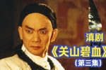 关山碧血第三集