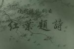 红叶题诗下载