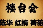 楼台会下载