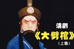 大劈棺 上集