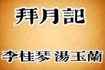 拜月记下载