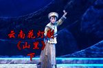 山里 下集