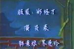巾帼辩奸 选段下载