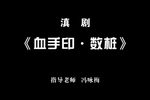 血手印数桩