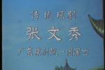 张文秀 全集下载