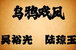 乌鸦戏凤下载