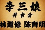 李三娘井台会