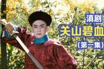 关山碧血第一集