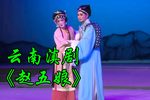 赵五娘 全集