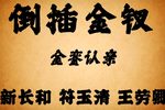 倒插金钗新长和下载