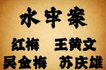 水牢案下载