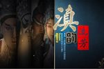 滇韵流芳