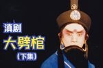 大劈棺 下集