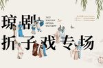 琼剧折子戏专场上集