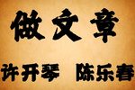 做文章