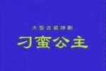 刁蛮公主 全集下载