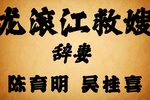 龙滚江救嫂下载