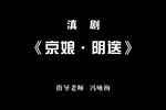 京娘阴送 选段下载