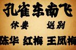 孔雀东南飞下载