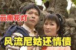 风流尼姑还情债 选段下载